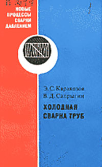 Холодная сварка труб, Каракозов Э.С.