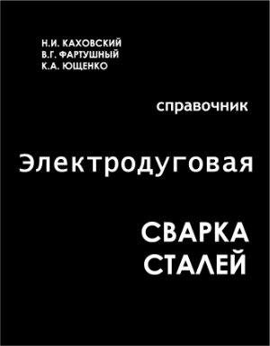Электродуговая сварка сталей, Каховский Н.И. 