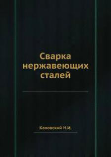 Сварка нержавеющих сталей, Каховский Н.И.