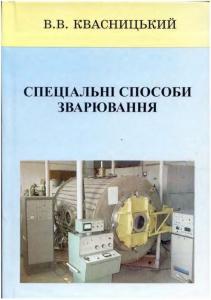 Специальные способы сварки, Квасницкий В.В. 