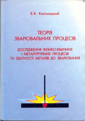 Теорія зварювальних процесів, Квасницький В.В.