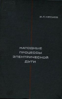 Катодные процессы электрической дуги, Кесаев И.Г.