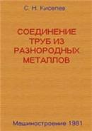Соединение труб из разнородных металлов, Киселев С.Н.