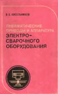 Пневматические приводы и аппаратура электросварочного, Кисельников В.В.