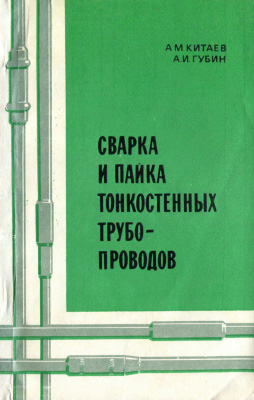 Сварка и пайка тонкостенных трубопроводов, Китаев А.М.