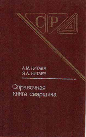 Справочная книга сварщика, Китаев А.М.
