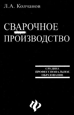 Сварочное производство, Колганов Л.А.