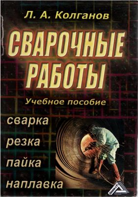 Сварочные работы. Сварка, резка, пайка, наплавка, Колганов Л.А.