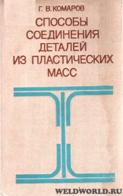 Способы соединения материалов из пластических масс, Комаров Г.В.