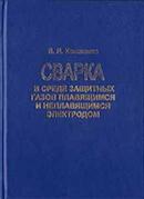 Сварка в среде защитных газов плавящимся и неплавящимся электродом, Кононенко В.Я.