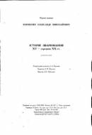История сварки. XV-середина XX ст., Корниенко А.М.