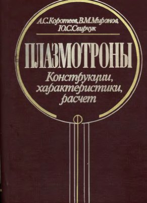 Плазмотроны, Коротеев А.С.