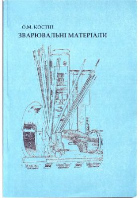 Зварювальни материали, Костин А.М.