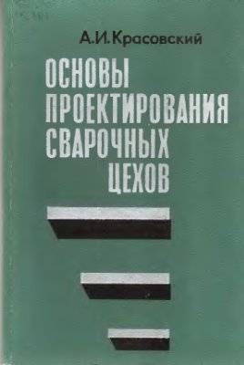 Основы проектирования сварочных цехов, Красовский А.И.