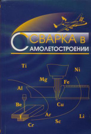 Сварка в самолетостроении, Кривов Г.А.