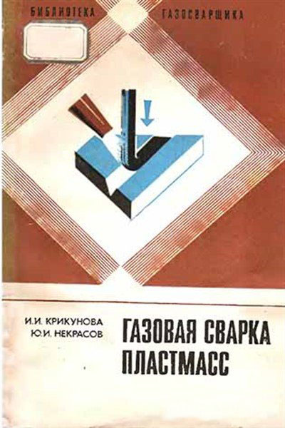 Газовая сварка пластмасс, Крикунова И. И.