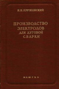 Производство сварочных электродов, Крюковский Н.Н.