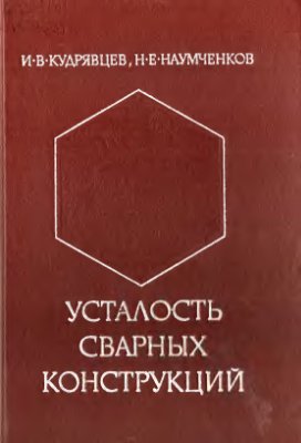 Усталость сварных конструкций. Кудрявцев И.В. 