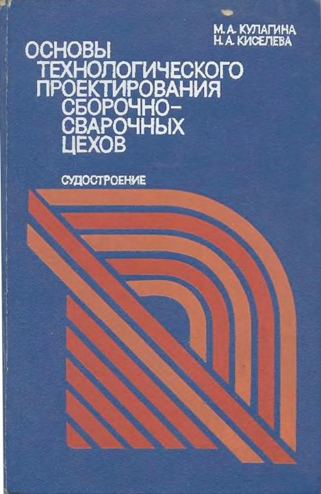 Основы технологического проектирования сборочно-сварочных цехов. Кулагина М.А.