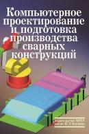 Компьютерное проектирование и производство сварных конструкций. Куркин С.А.