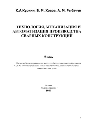 Технология, механизация и автоматизация производства сварных конструкций. Куркин С.А.