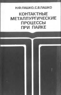 Контактные металлургические процессы при пайке. Лашко Н.Ф.