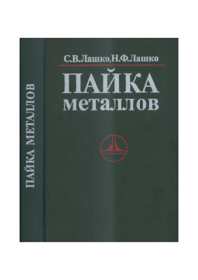 Пайка металлов. Лашко С.В.
