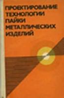 Проектирование технологии пайки металлических изделий. Лашко С.В.