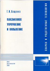 Плазменное упрочнение и напыление. Лащенко Г.И.