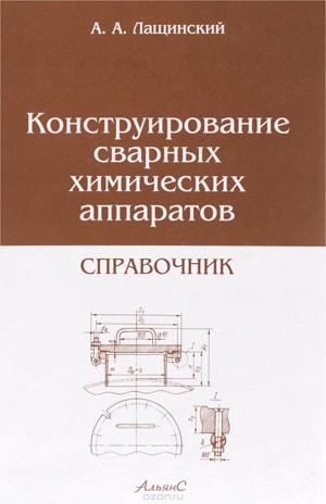Конструирование сварных химических аппаратов, Лащинский А.А