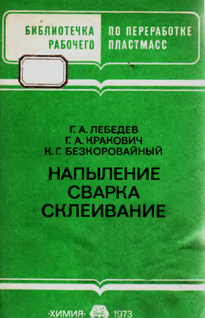 Напыление. Сварка. Склеивание. Лебедев Г.А.