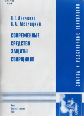 Современные средства защиты сварщиков. Левченко О.Г.
