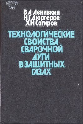 Технологические свойства сварочной дуги в защитных газах. Ленивкин В.А.