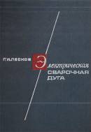 Электрическая сварочная дуга, Лесков Г.И.