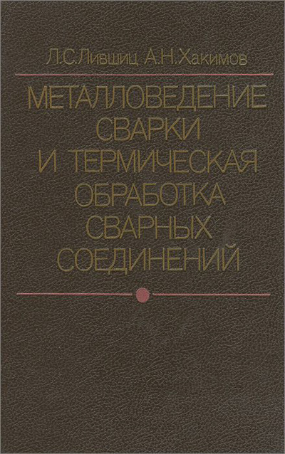 Металловедение сварки и термическая обработка. Лившиц Л.С.
