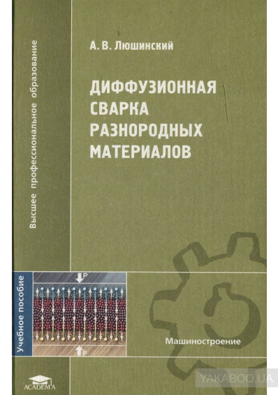 Дифузионная сварка разнородных материалов. Лющинский А.В.