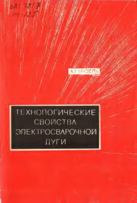 Технологические свойства электросварочной дуги. Мазель А.Г.