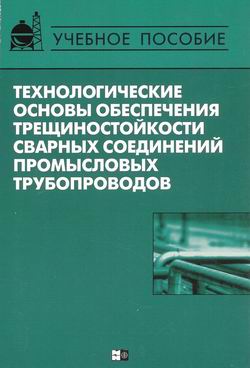 Технлогические основы обеспечения трещиностойкости соединений промышленных трубопроводов, Макаренко В.Д.