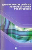 Технологические свойства монтажной сварки трубопроводов, Макаренко В.Д.