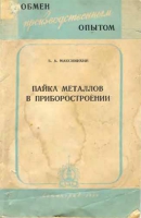 Пайка металлов в приборостроении. Максимихин Б.А.