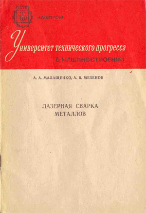 Лазерная сварка металлов. Малашенко А.А.