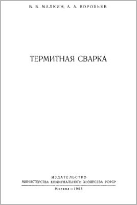 Термитная сварка. Малкин Б.В.