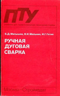 Ручная дуговая сварка. Малышев Б.Д.