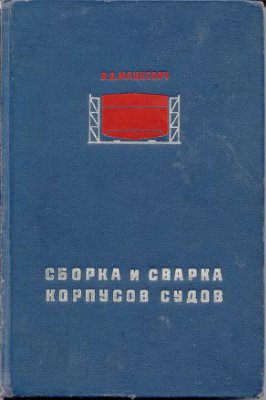 Сборка и сварка корпусов судов. Мацкевич В.Д.