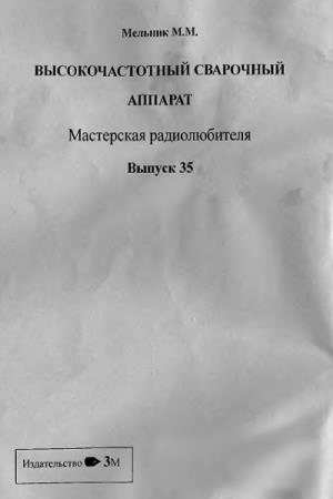 Высокочастотный сварочный аппарат. Мельник М.М.