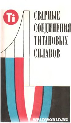 Сварные соединения титановых сплавов. Моисеев В.Н.