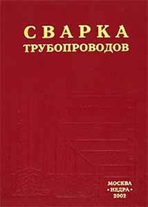 Сварка трубопроводов. Мустафин Ф.М.