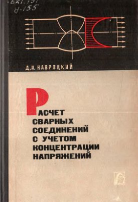 Расчет сварных соединений с учетом концентрации напряжений. Навроцкий Д.И.