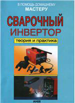Сварочный инвентор. Теория и практика. Назаров В.И.