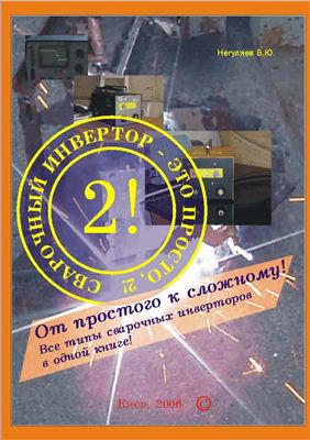 Сварочный инвертор - это просто. Негуляев В.Ю.